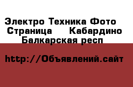 Электро-Техника Фото - Страница 2 . Кабардино-Балкарская респ.